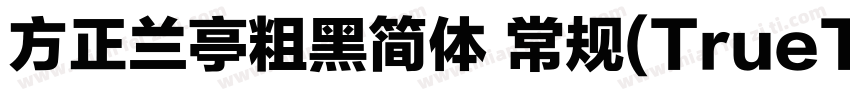 方正兰亭粗黑简体 常规(TrueTy字体转换